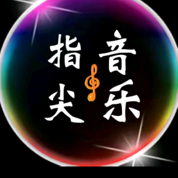 指尖音乐