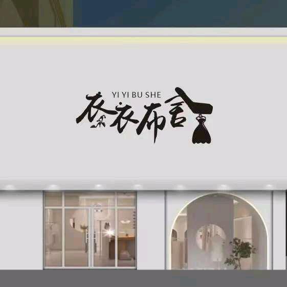 衣衣布舍