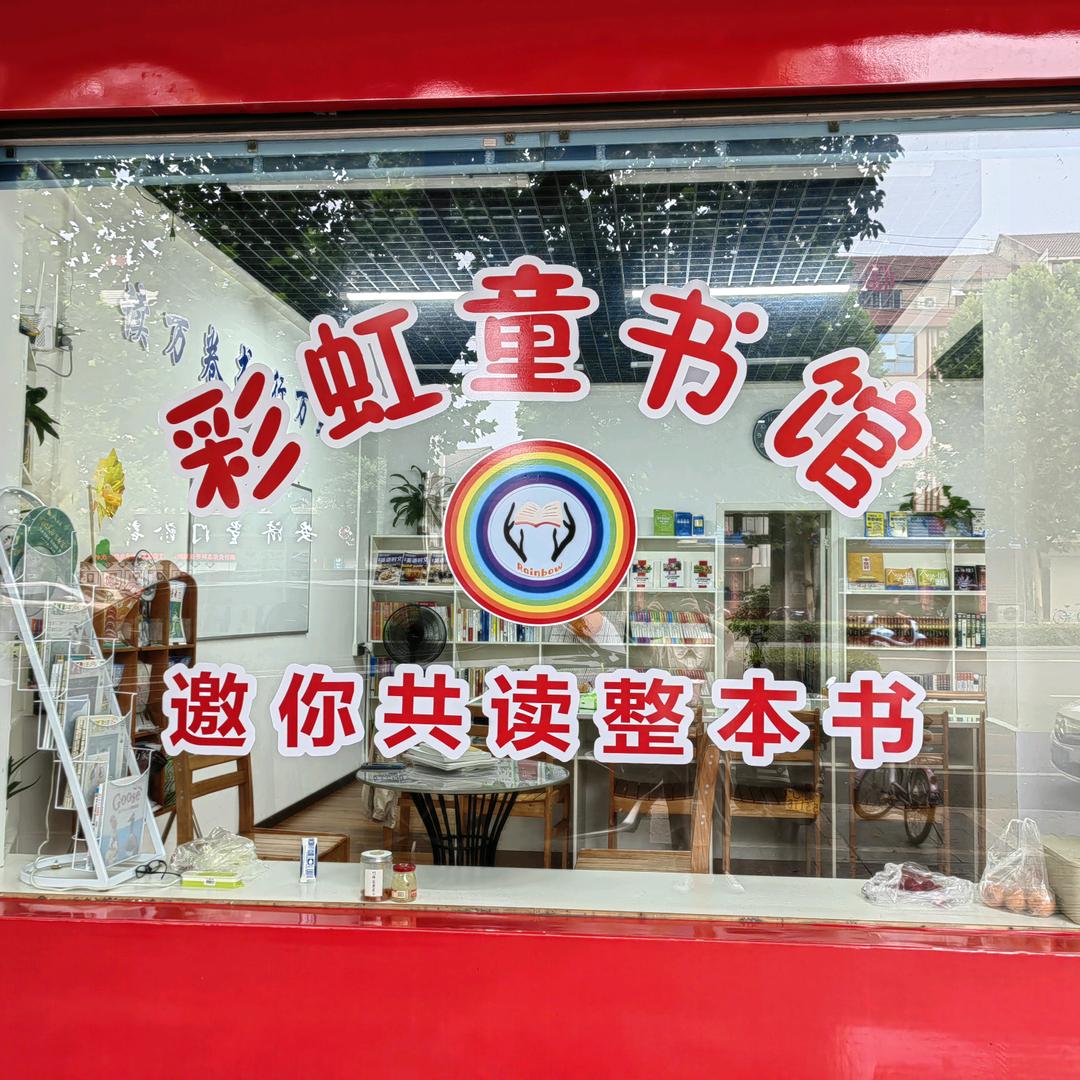 临澧彩虹童书馆