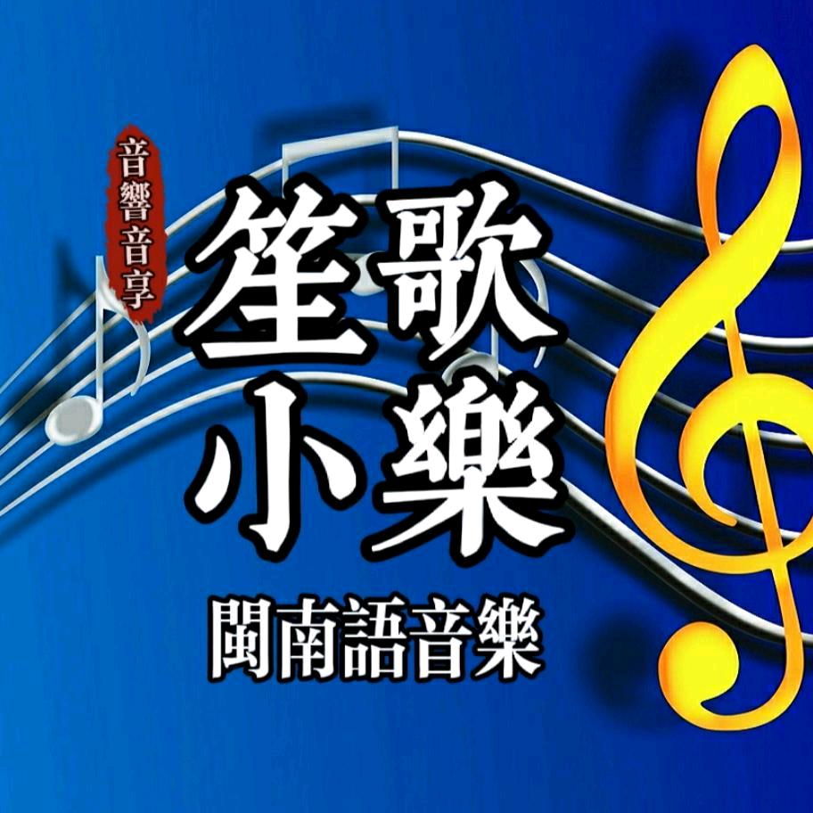 笙歌小乐（闽南歌传唱）
