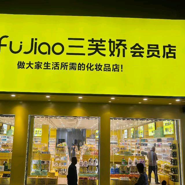三芙娇(会员店)官方号