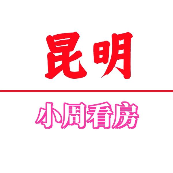 昆明•小周看房