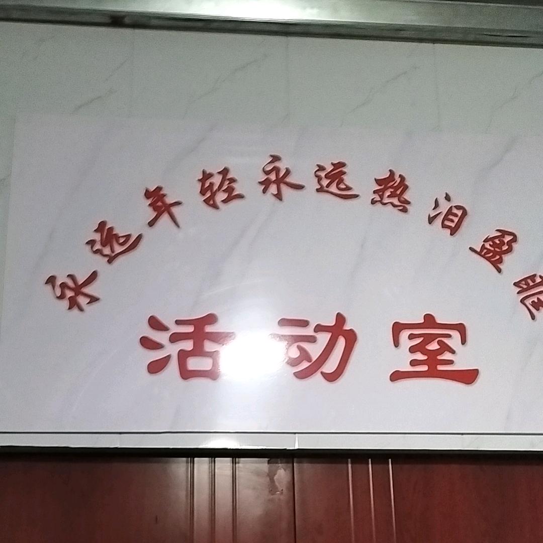 (怡养堂生产大队）