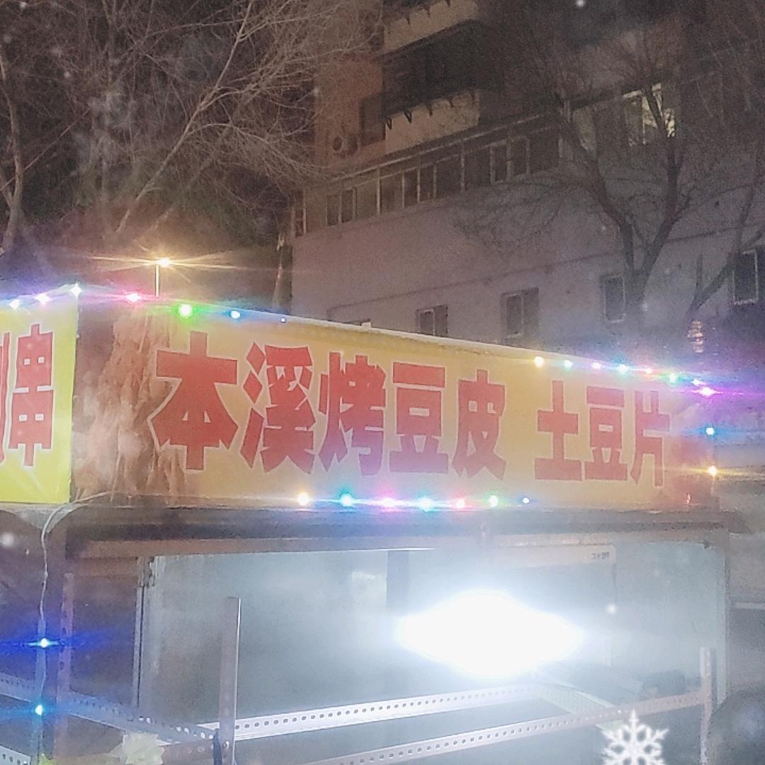 本溪烤豆皮     土豆片