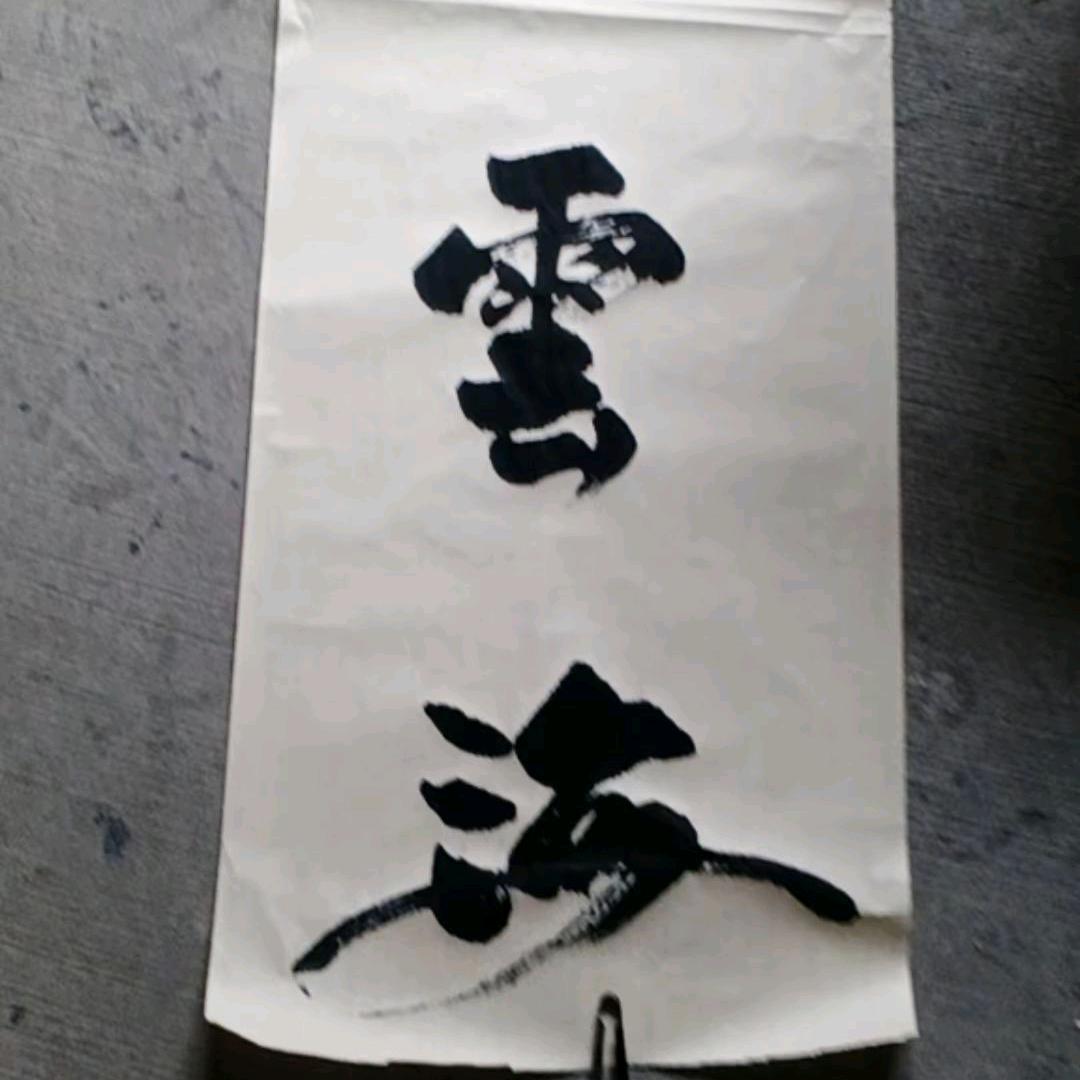努力挣钱