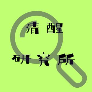 清醒研究所🔍