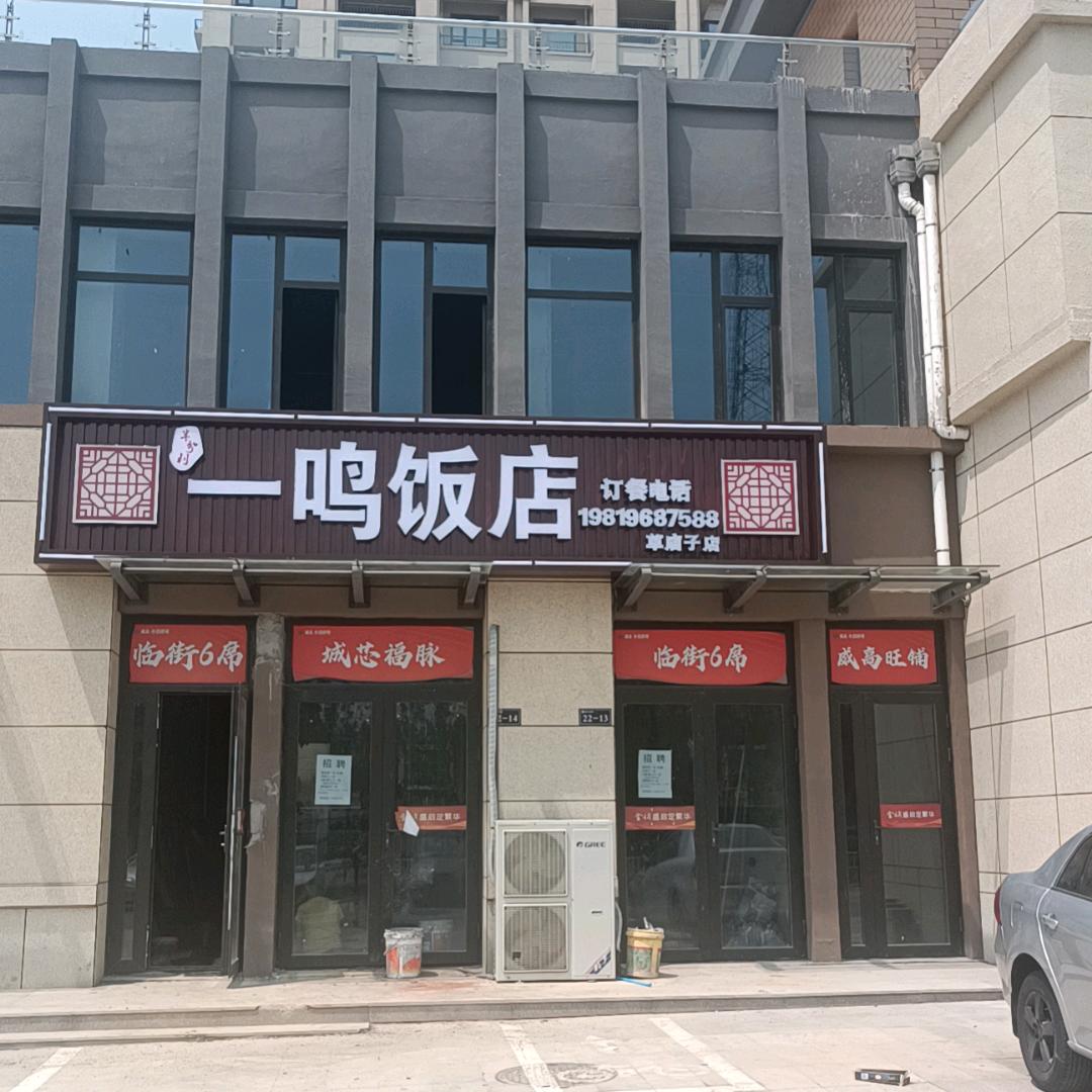 一鸣饭店（草庙子首店）