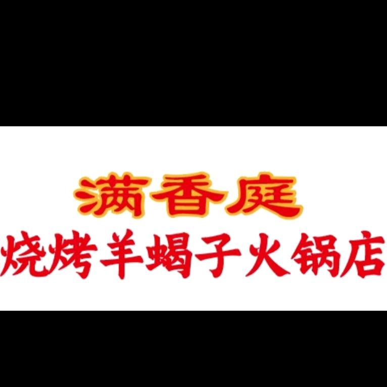汲水满香庭烧烤羊蝎子火锅
