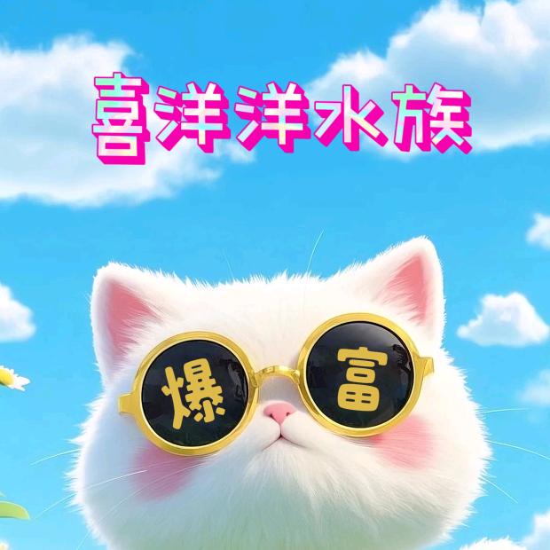 喜洋洋水族