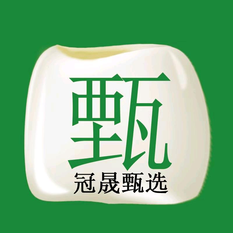 冠晟甄选