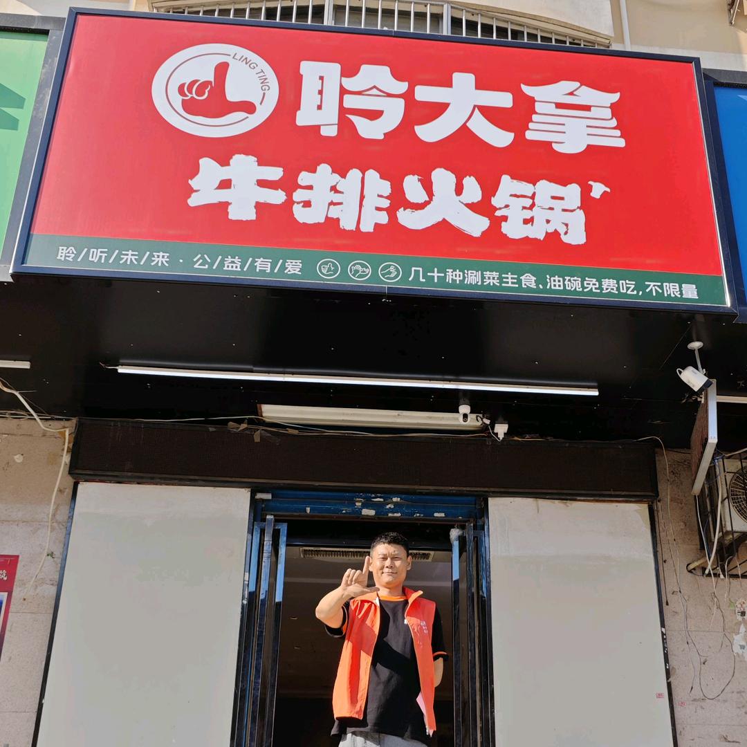 聆大拿004店