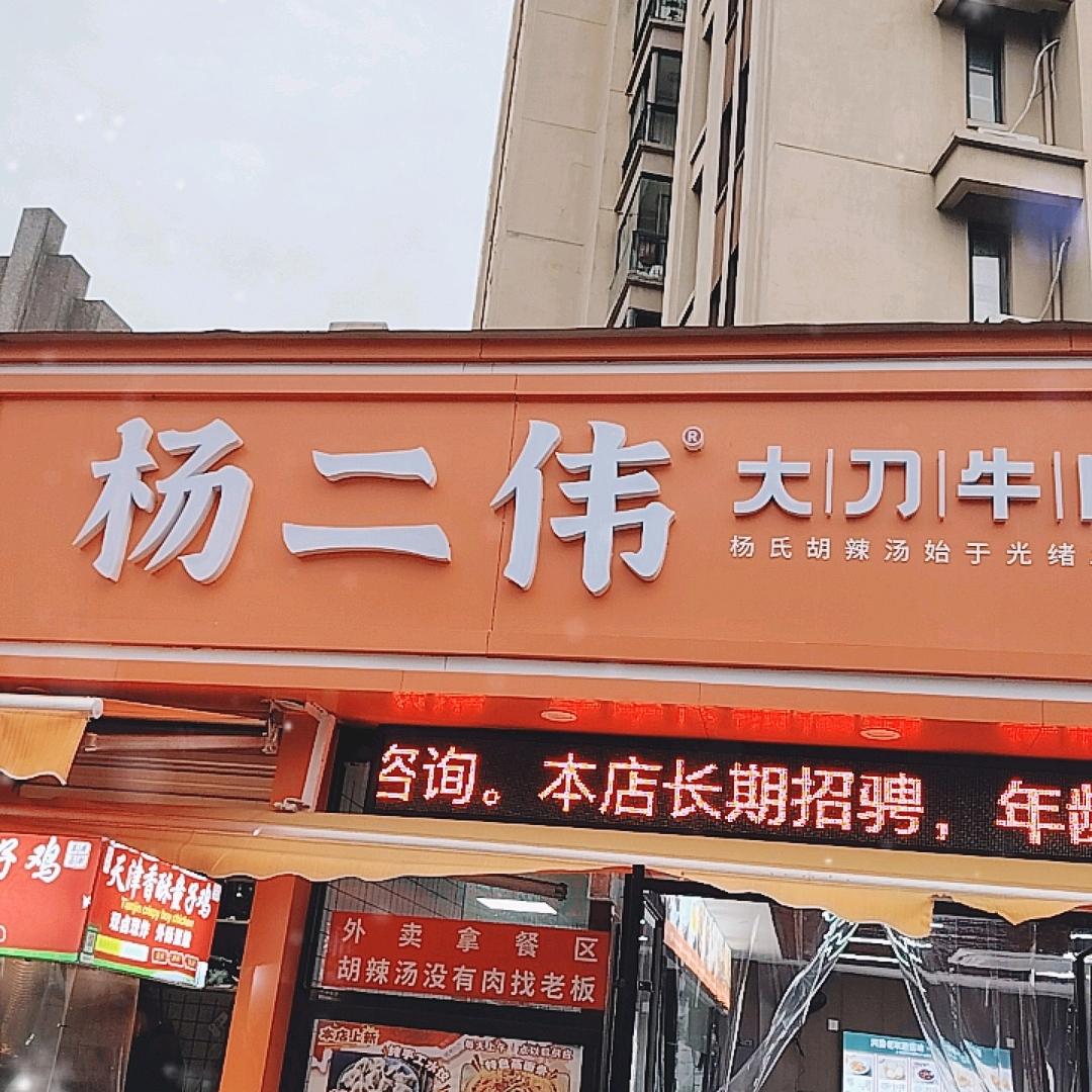 杨二伟大刀牛肉胡辣汤世贸东一号店