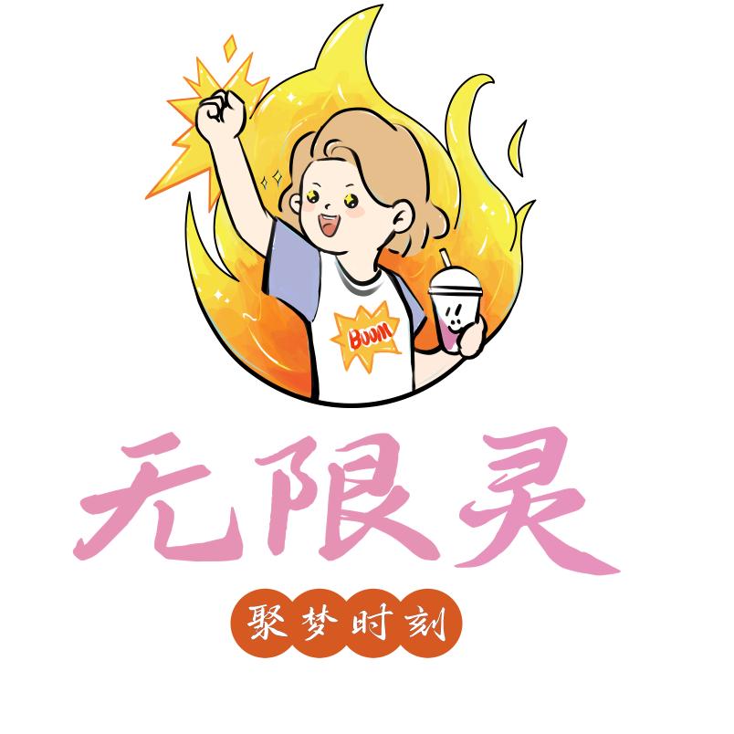 聚梦时刻·无限灵