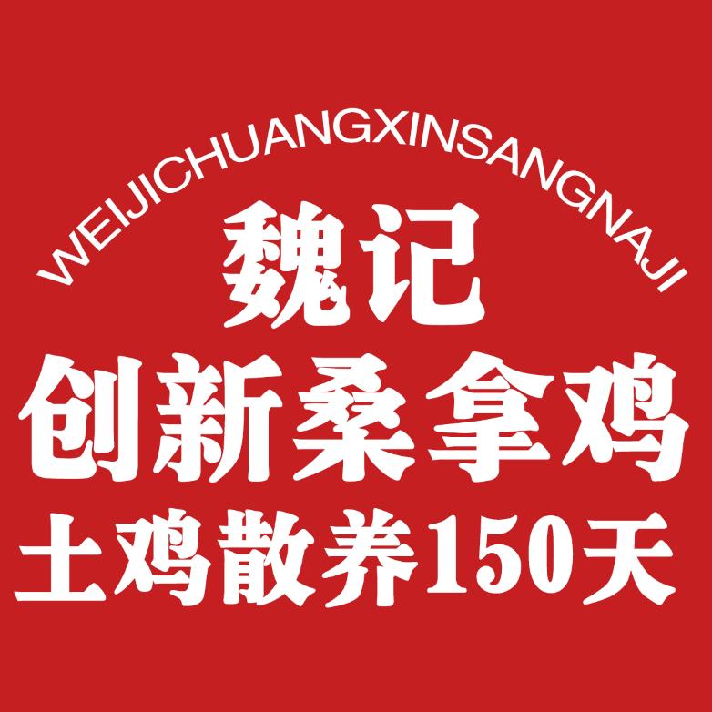 魏记桑拿鸡火锅