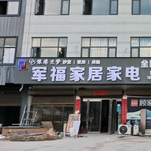 军福家居家电