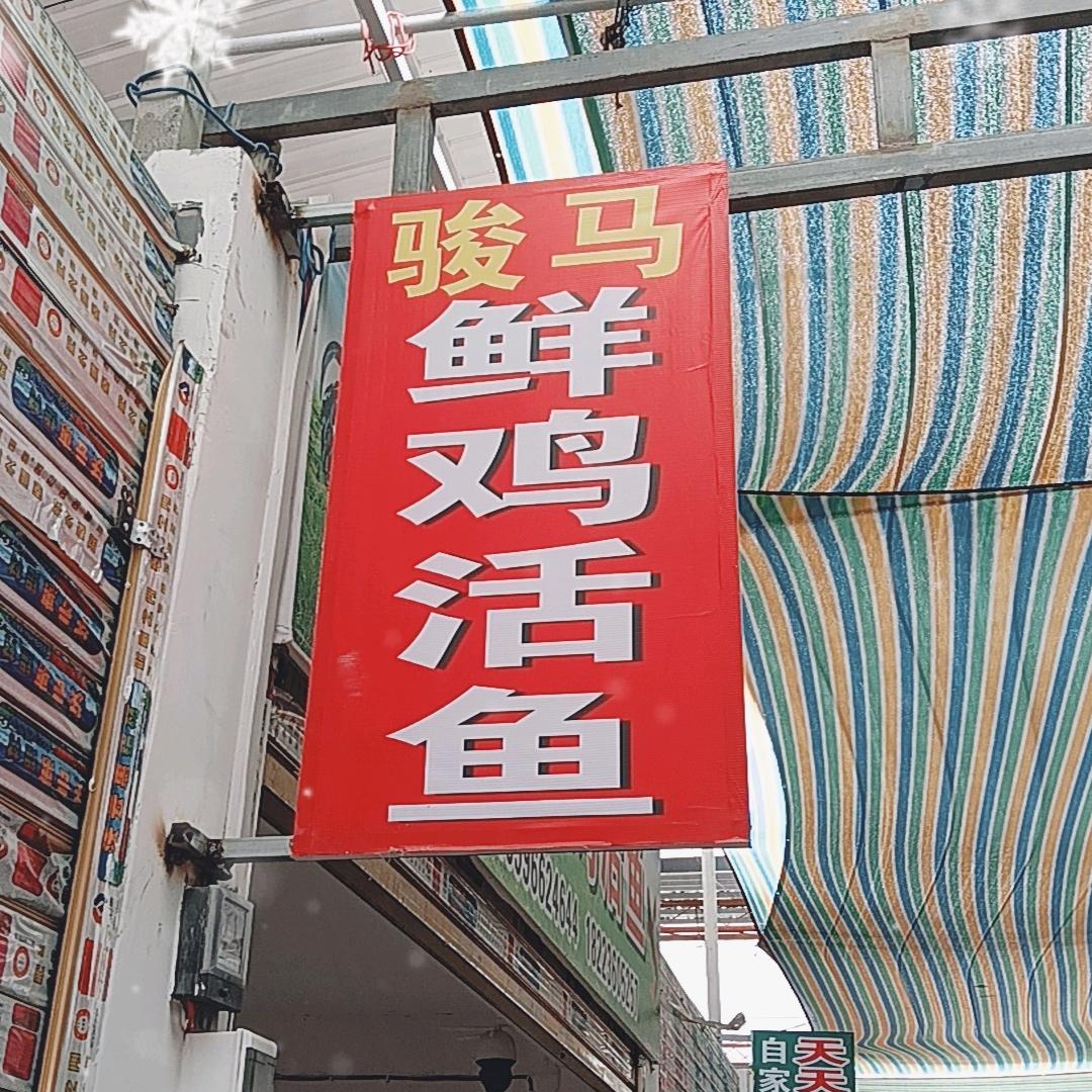 ℳঞ车站农贸市场 鲜鸡活鱼ꦿ꧔ꦿ᭄