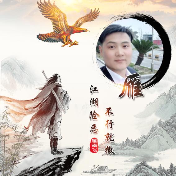 雁南飞🧑🧑