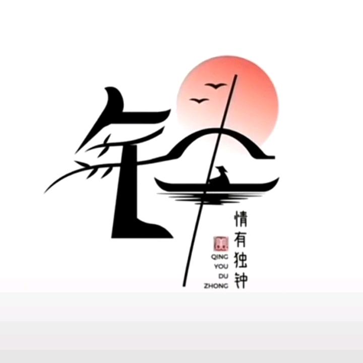 $㱏在暴富$【钟】
