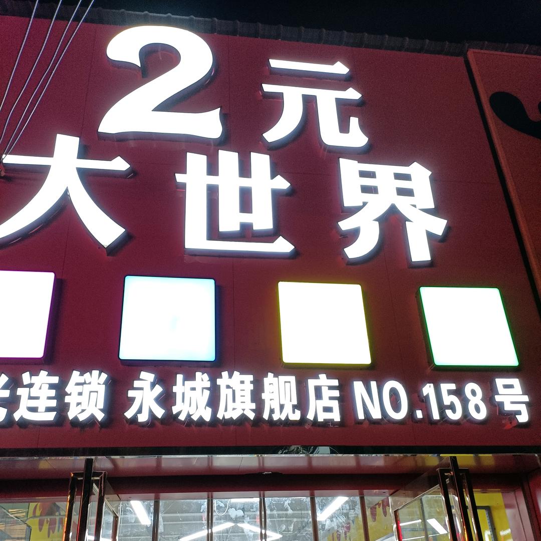 2元大世界永城店