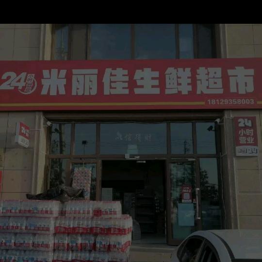 米丽佳生鲜超市