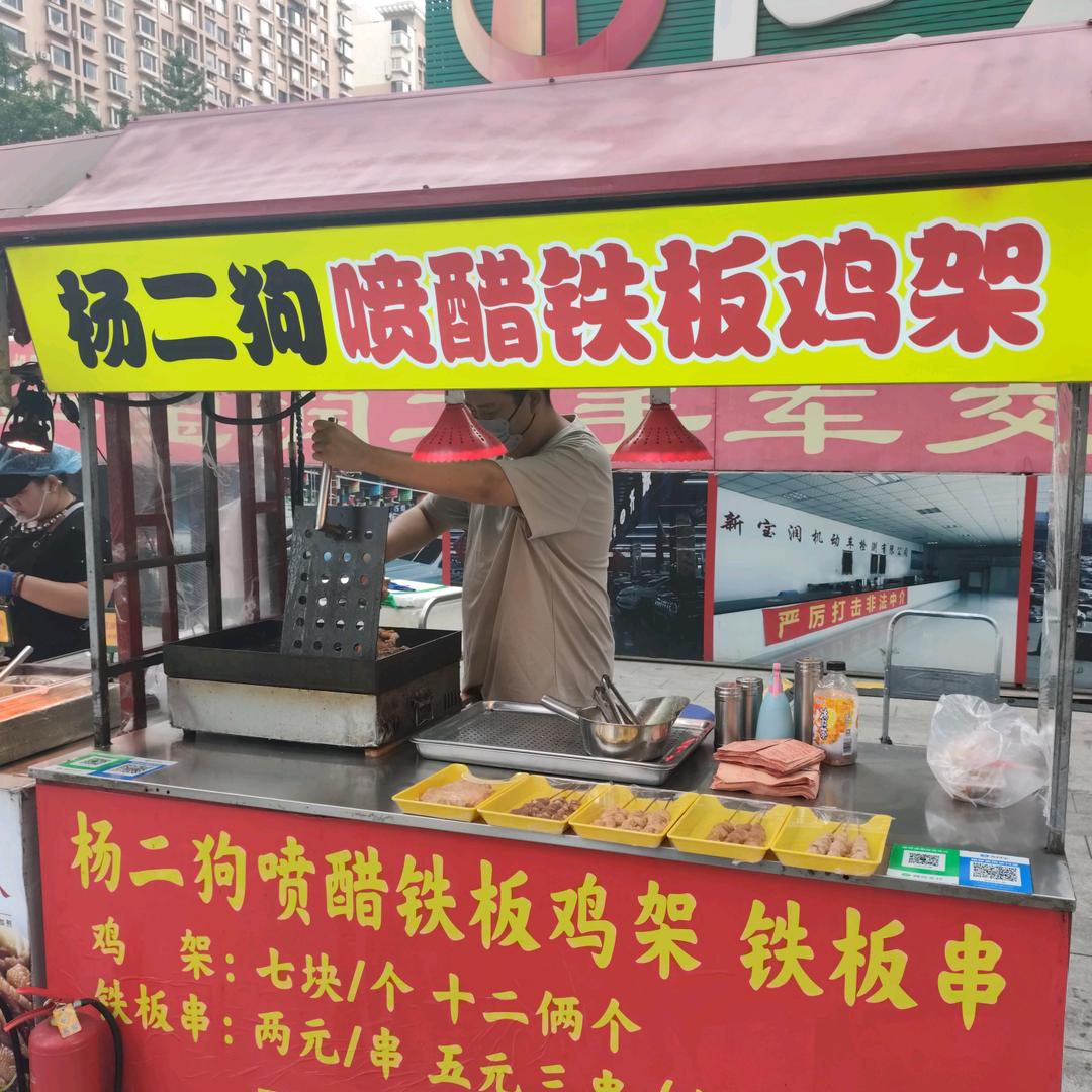 杨二狗铁板鸡架