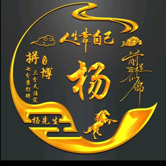 杨杨得意