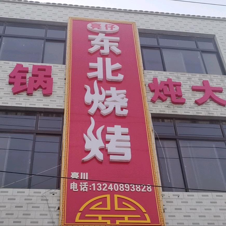 亮仔东北烧烤
