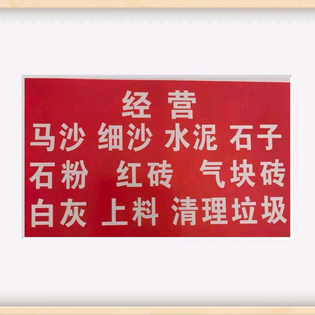 临漳县向风马沙水泥石子石粉上料