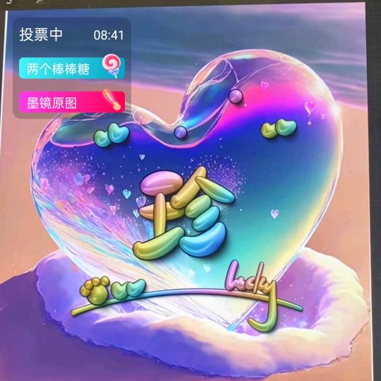珍惜
