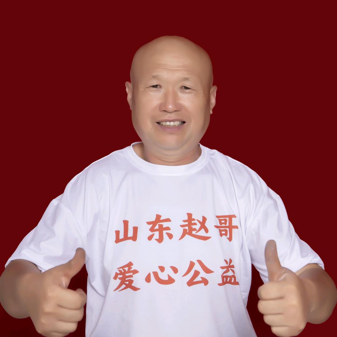 山东赵哥