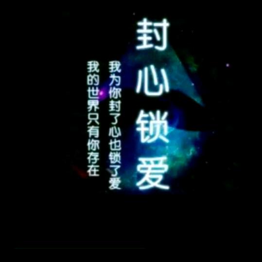🥀～’ 封心⃨锁໊爱᭢᭄༢ྂ