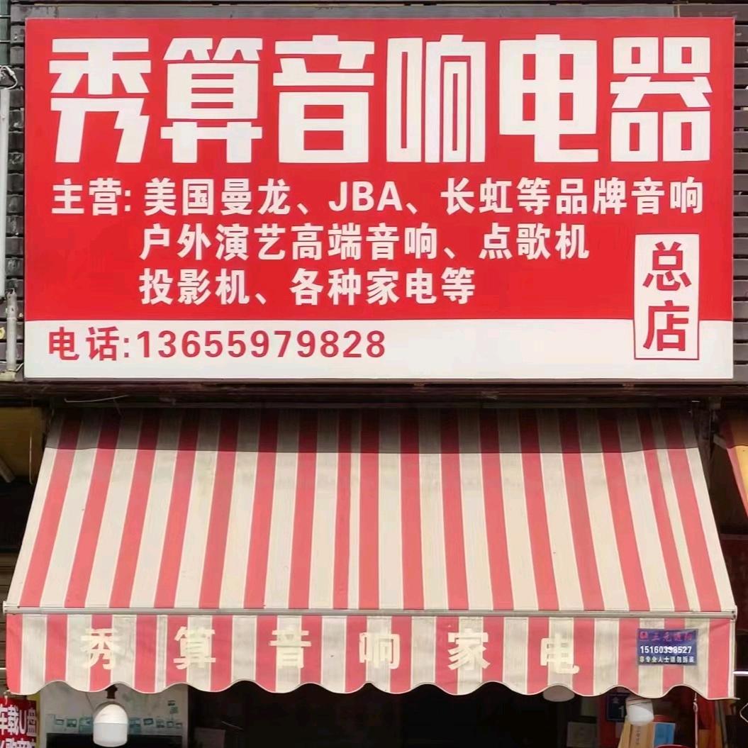 金庄街19号秀算音响家电