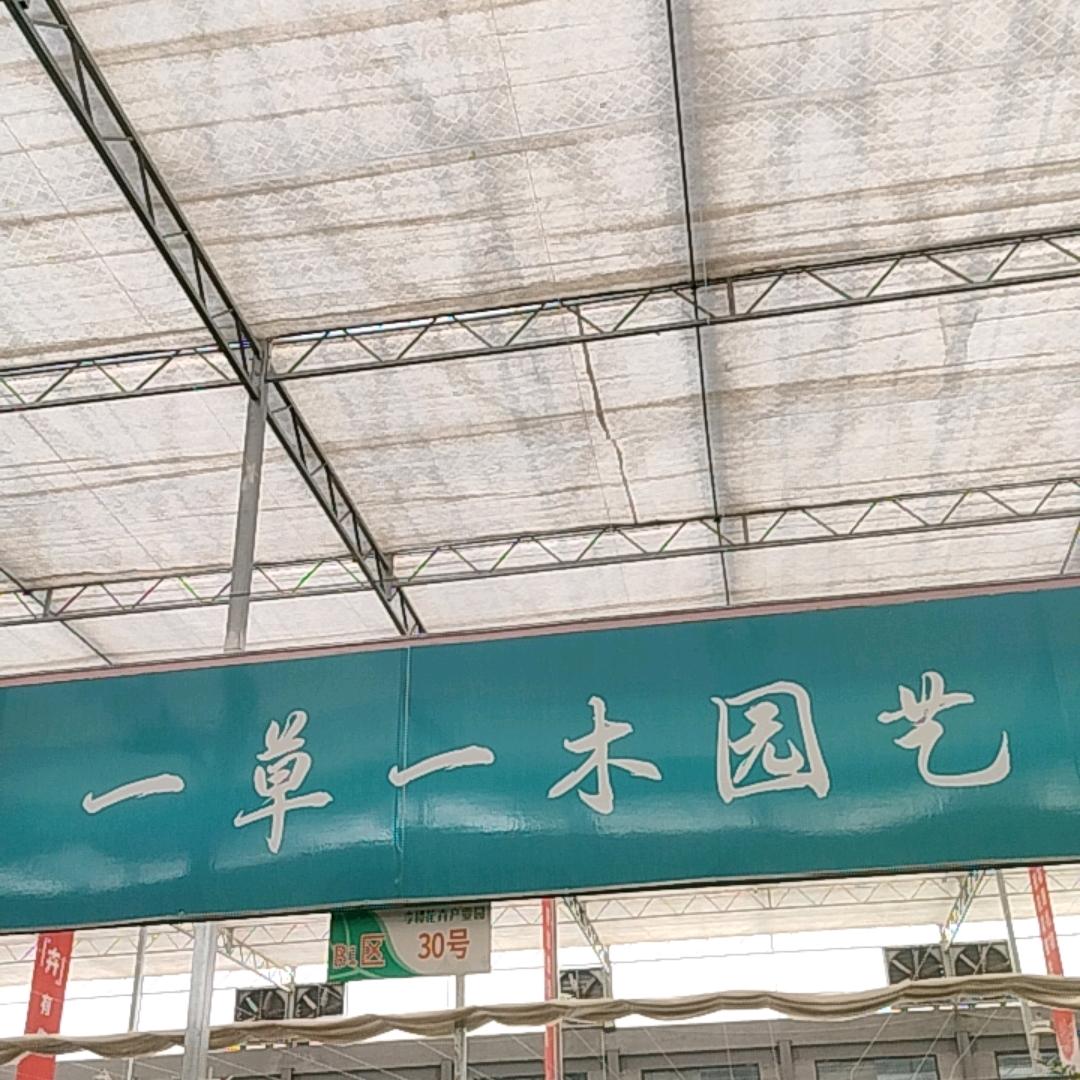 Aa一草一木花园