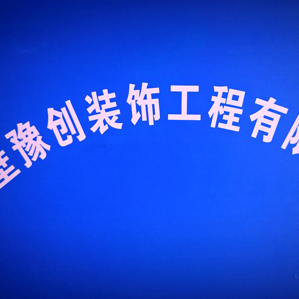 鹤壁豫创装饰工程有限公司