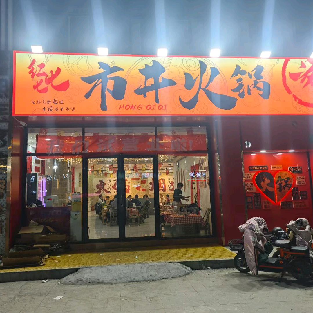 红七七市井火锅官方号（菏泽店）