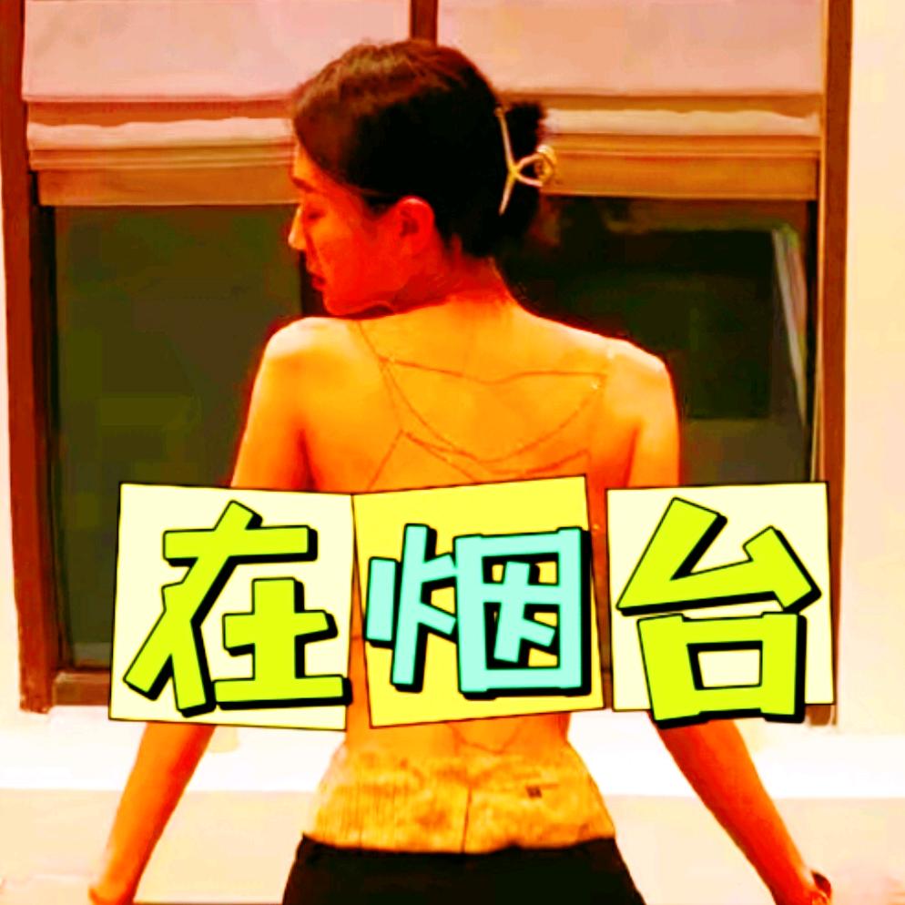 在烟台