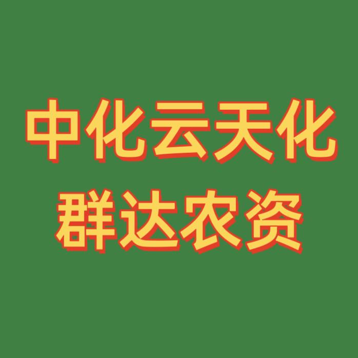 中化云天化 群达农资