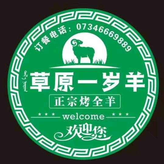 草原一岁羊码头烟火（总店）