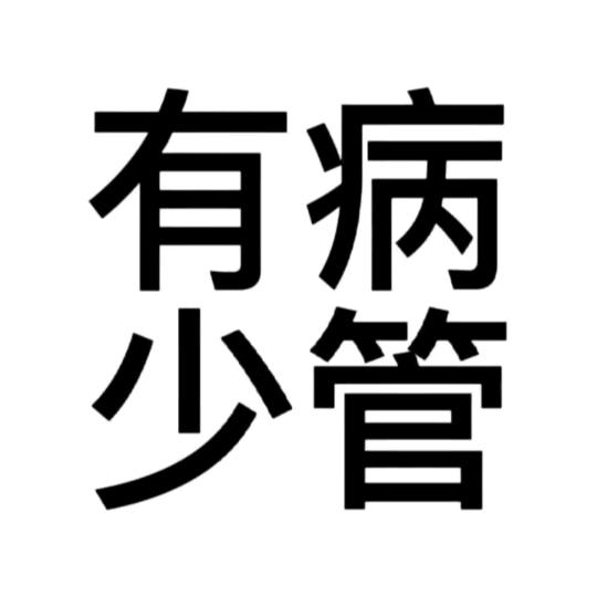 有病少管