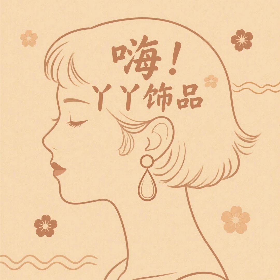 嗨丫丫饰品