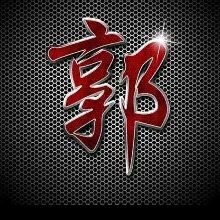 郭氏家族一家亲