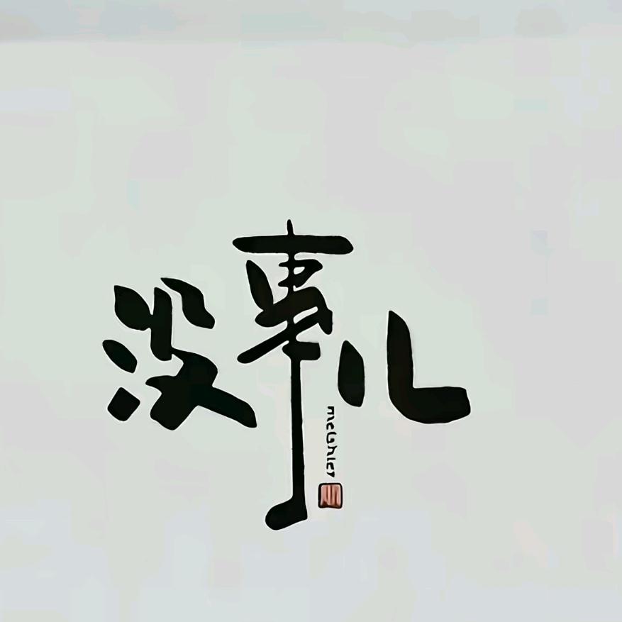 小马儿🐴