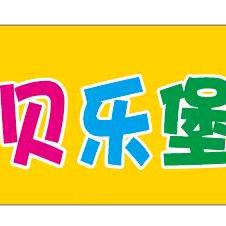 贝乐堡儿童乐园