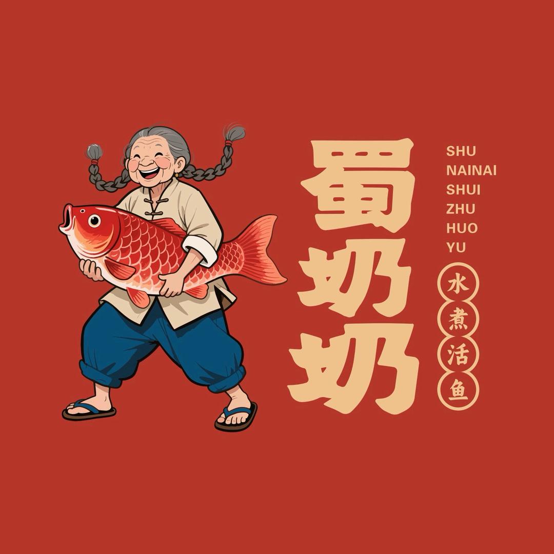 蜀奶奶·水煮活鱼官方号