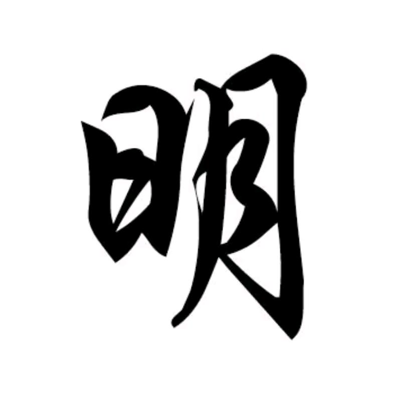 明朋