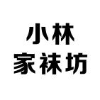 小林家袜坊