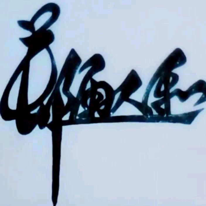 郑通人和