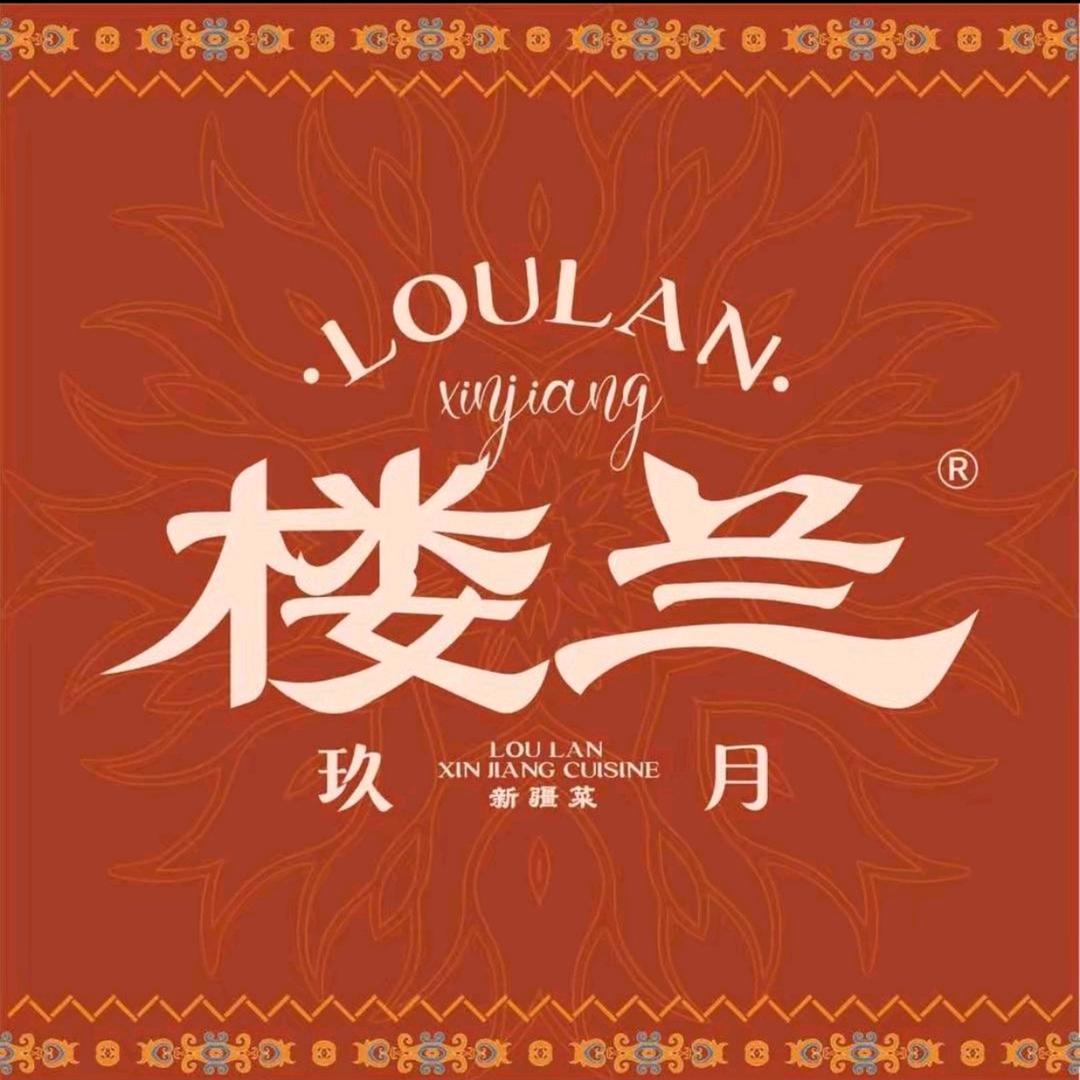 楼兰新疆菜(水渡口万达店)