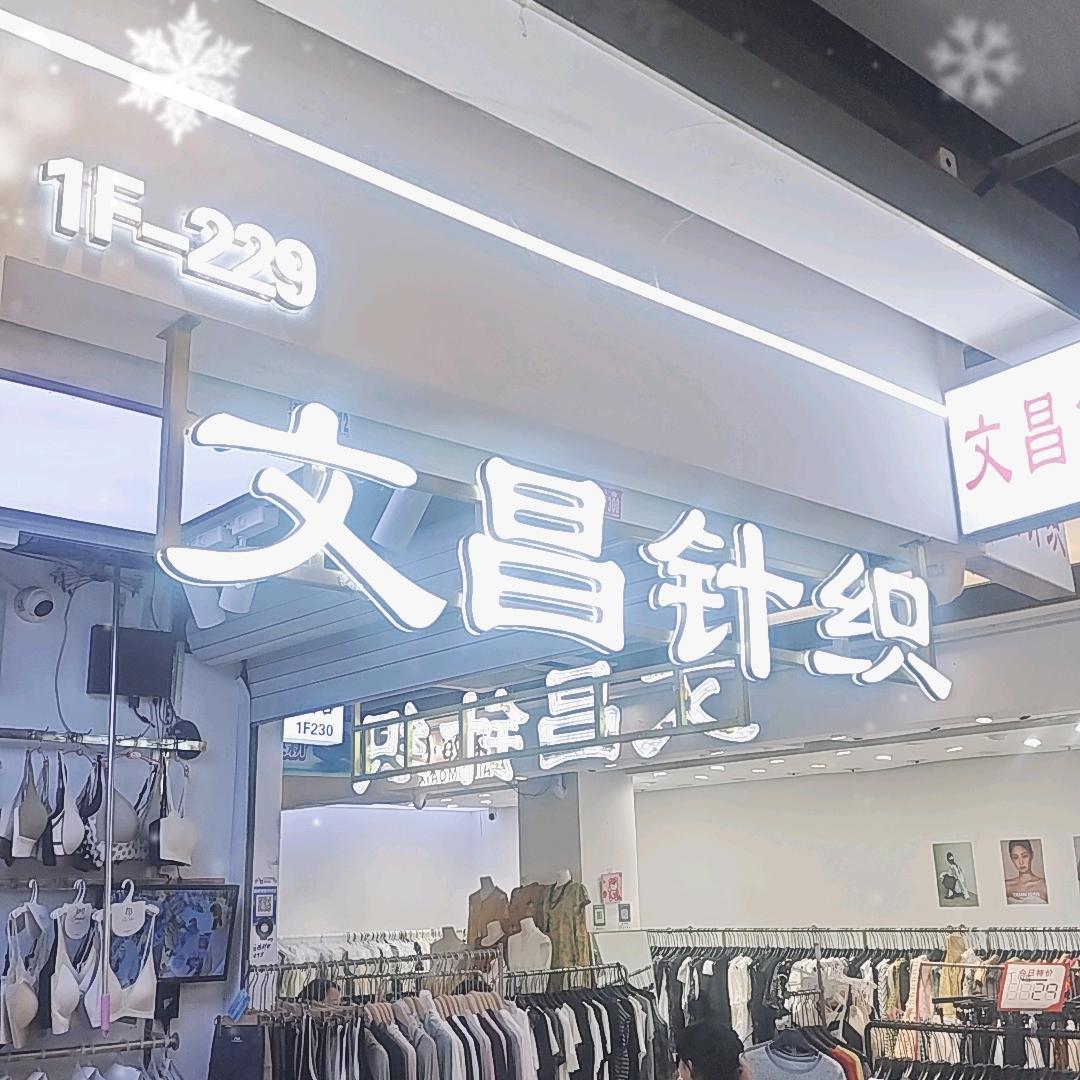 郑州市二七区文倡针织品商行