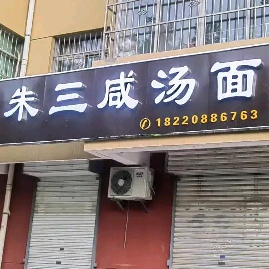 朱三咸汤面7189452672268